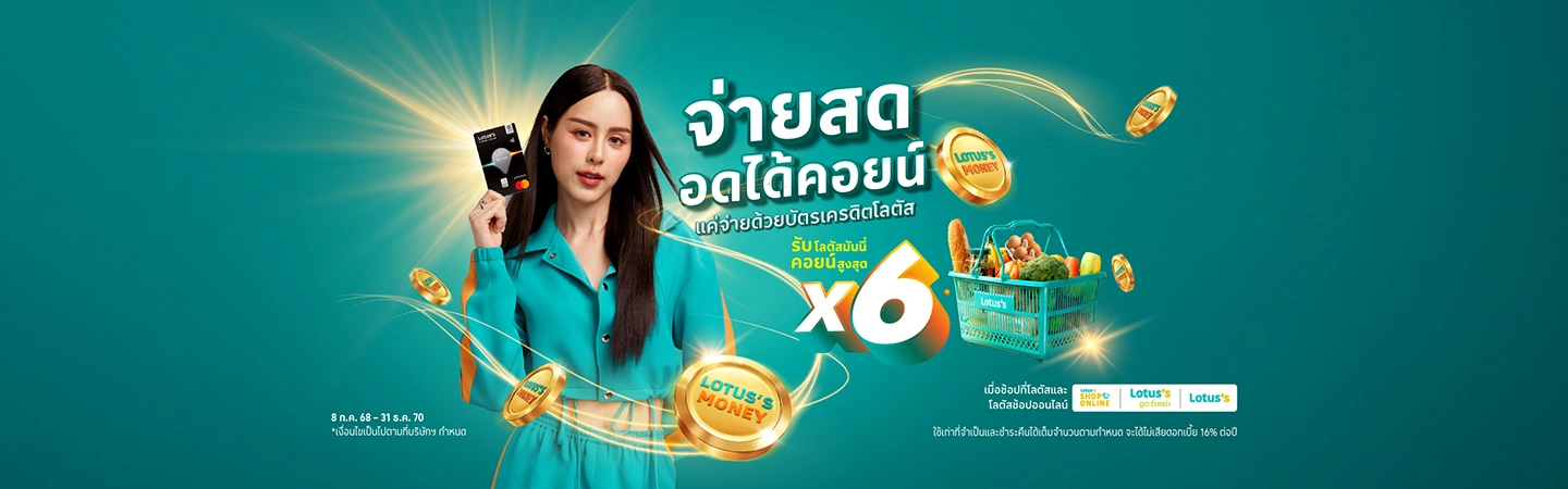 โลตัสมันนี่คอยน์