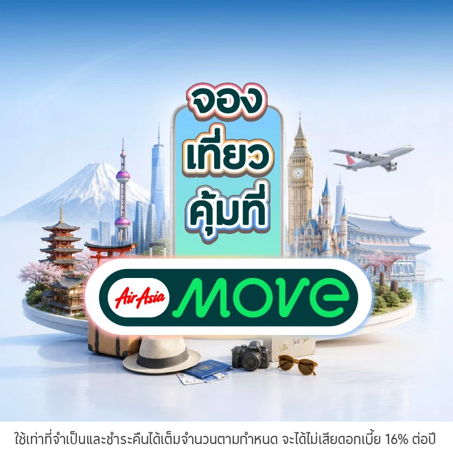จองตั๋ว จองโรงแรม ผ่าน AirAsia MOVE