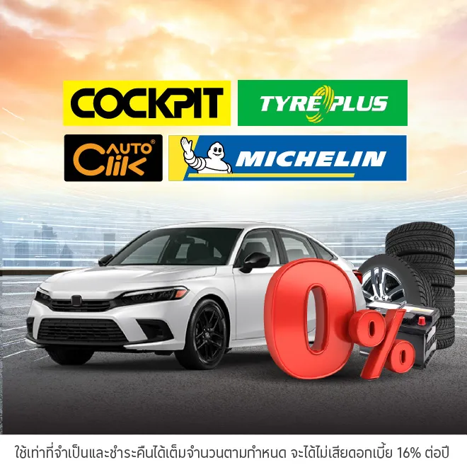 ผ่อนสินค้าและบริการ 0%* ที่ศูนย์บริการรถยนต์