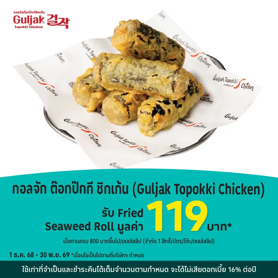 กอลจัก ต๊อกป๊กกี ชิกเก้น (Guljak Topokki Chicken)