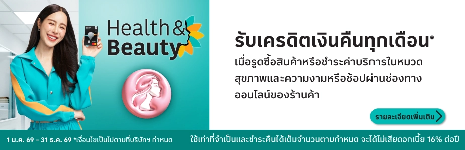 รับเครดิตเงินคืนเพิ่มในหมวดสุขภาพความงาม