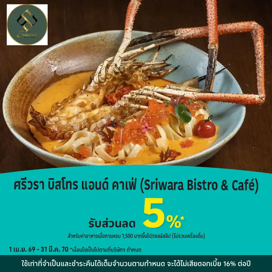 ศรีวรา บิสโทร แอนด์ คาเฟ่ (Sriwara Bistro & Café) รับส่วนลด 5%25*