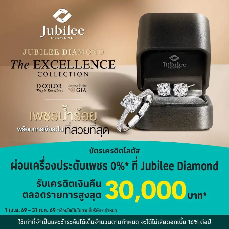 ผ่อนเครื่องประดับ 0%25* ที่ Jubilee Diamond