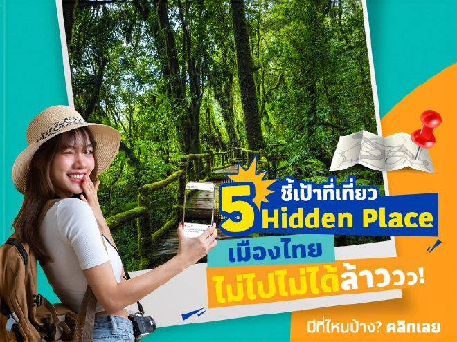 ชี้เป้าที่เที่ยว 5 Hidden Place เมืองไทย ไม่ไปไม่ได้ล้าววว!