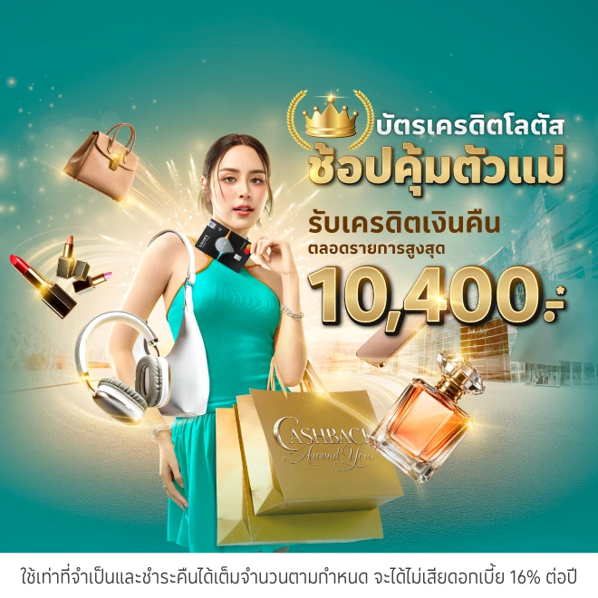 บัตรเครดิตโลตัส ช้อปคุ้มตัวแม่ รับเครดิตเงินคืน