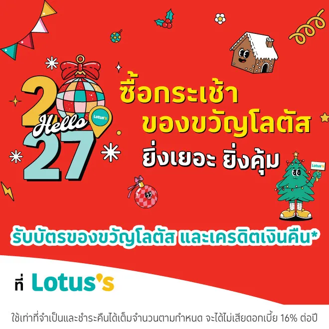 ซื้อกระเช้าของขวัญ ที่โลตัส