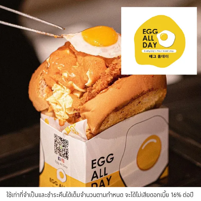 เอ๊ก ออล เดย์ (Egg All Day) รับส่วนลด 10%*