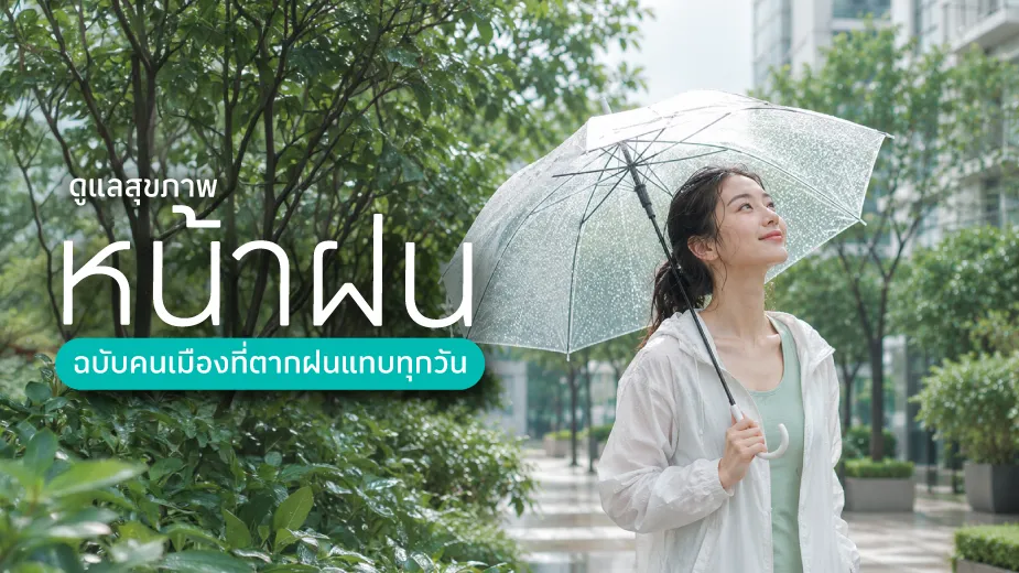 ดูแลสุขภาพหน้าฝน ฉบับคนเมืองที่ตากฝนแทบทุกวัน