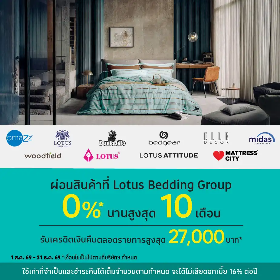 ผ่อนสินค้า 0%25* ที่ Lotus Bedding Group