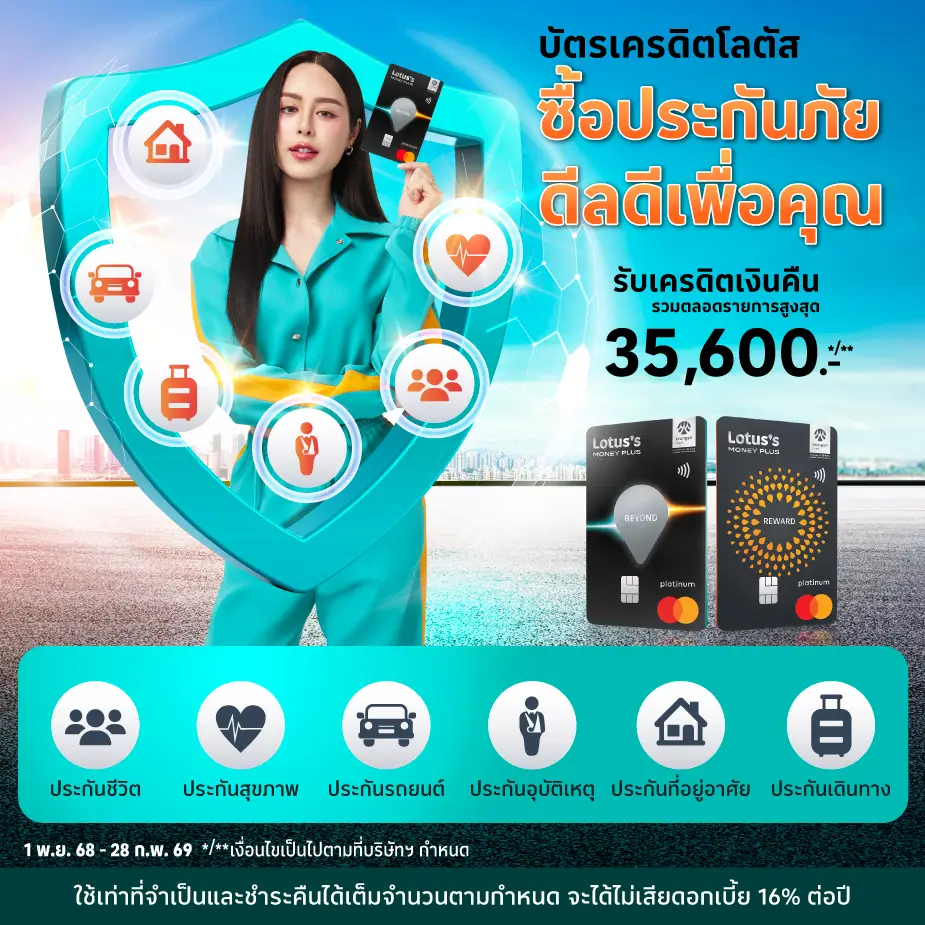 ซื้อประกันภัย ด้วยบัตรเครดิตโลตัส