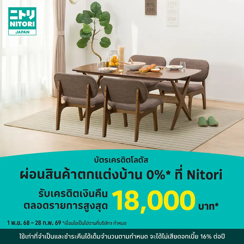 ผ่อนสินค้าตกแต่งบ้าน 0%25*ที่ Nitori