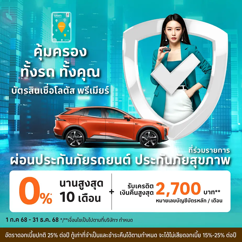 ผ่อนประกันภัยรถยนต์ ประกันภัยสุขภาพ ผ่านบัตรสินเชื่อโลตัส พรีเมียร์ ผ่อนประกันภัยรถยนต์ ประกันภัยสุขภาพ ผ่านบัตรสินเชื่อโลตัส พรีเมียร์