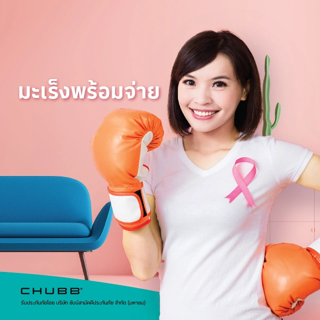 ประกันภัยโรคร้ายแรง มะเร็ง พร้อมจ่าย