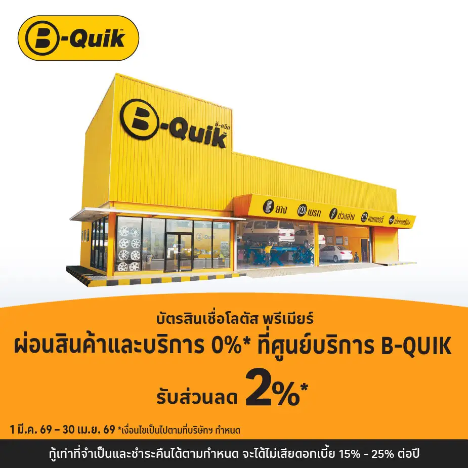 ผ่อนสินค้าและบริการ 0%25* ที่ B-Quik