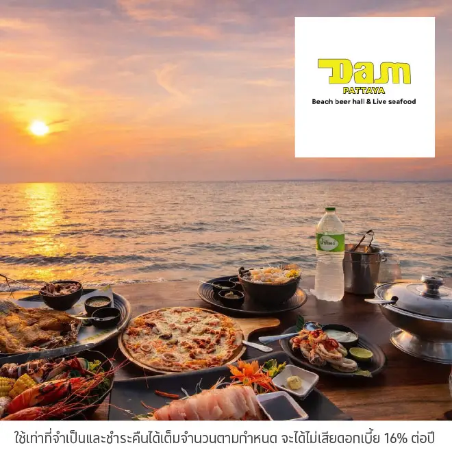 แดม พัทยา (Dam Pattaya) รับส่วนลด 10%*