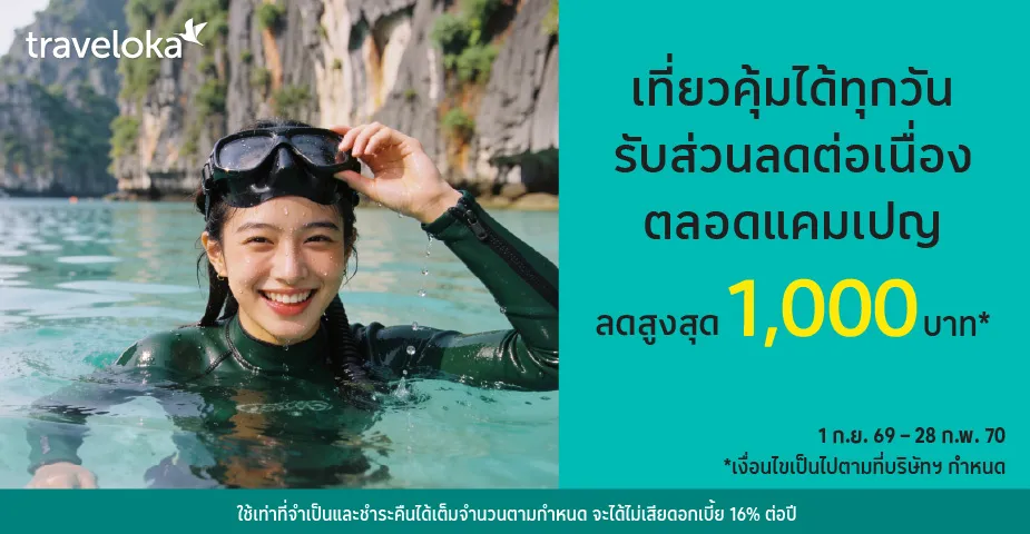 เที่ยวทั่วโลก กับ Traveloka