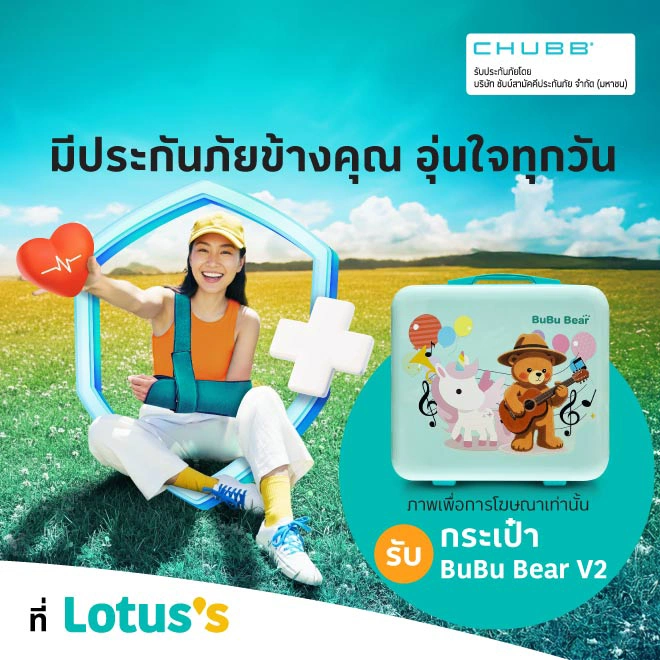 ซื้อประกันภัยอุบัติเหตุ ชดเชยรายได้ และโรคร้ายแรง รับของสมนาคุณ