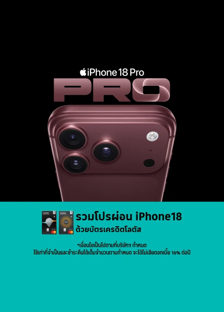 ผ่อนไอโฟนกับบัตรเครดิตโลตัส