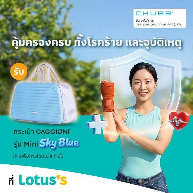 ซื้อประกันภัยอุบัติเหตุ ชดเชยรายได้ และโรคร้ายแรง รับของสมนาคุณ