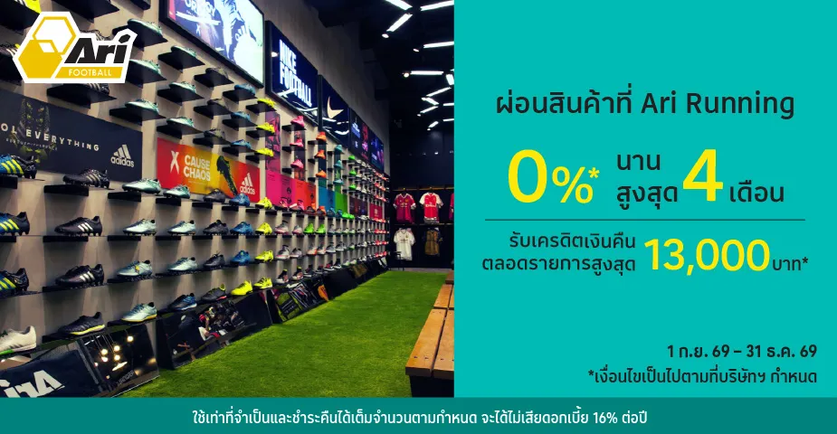 Ari Football ผ่อนสินค้าที่ร่วมรายการ 0%25*