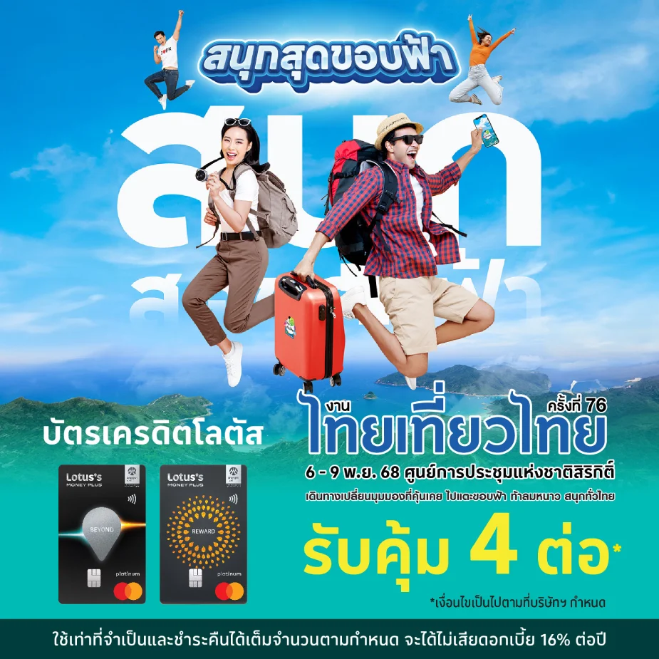 งานไทยเที่ยวไทย ครั้งที่ 76