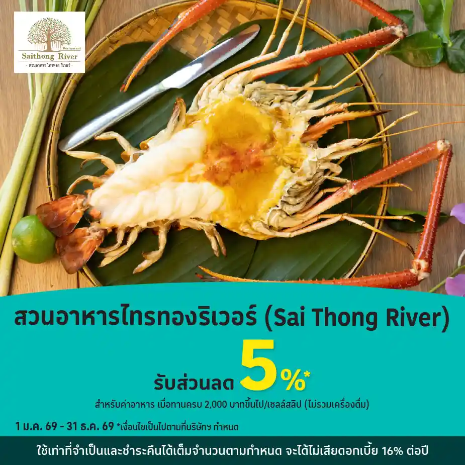สวนอาหารไทรทองริเวอร์ (Saithong River) รับส่วนลด 5%25*