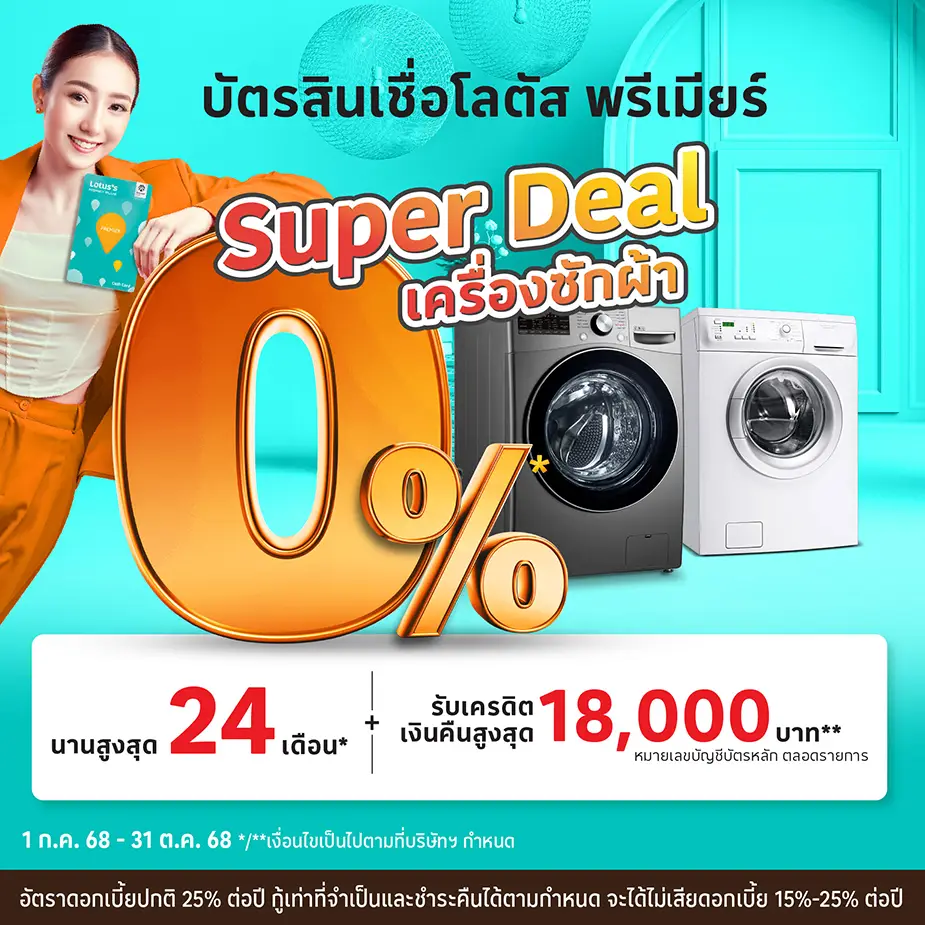 ผ่อนเครื่องใช้ไฟฟ้า ที่โลตัสผ่านบัตรสินเชื่อโลตัส พรีเมียร์