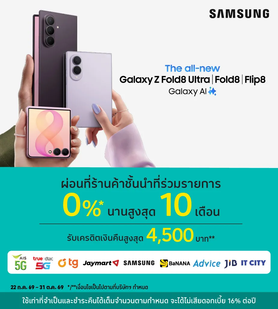 SAMSUNG Galaxy Z Fold8 Ultra | Fold8 | Flip8 ผ่อน 0%25* ที่ร้านค้าชั้นนำ