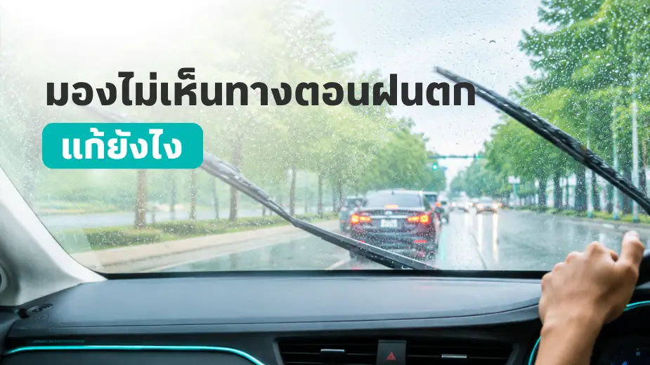 มองไม่เห็นทางตอนฝนตก วิธีแก้กระจกรถเป็นฝ้าและที่ปัดน้ำฝนปัดไม่เกลี้ยง