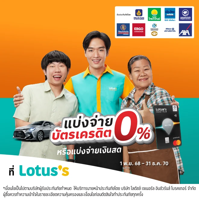 ซื้อประกันภัยรถยนต์ ที่โลตัส