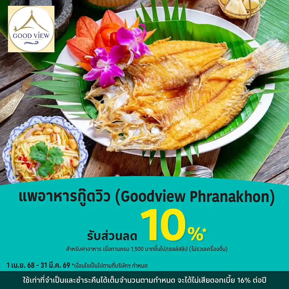 แพอาหารกู๊ดวิว (Goodview Phranakhon) รับส่วนลด 10%25*