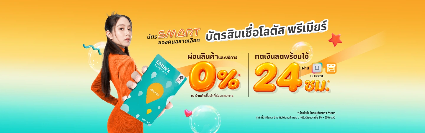 บัตรสินเชื่อโลตัส พรีเมียร์
