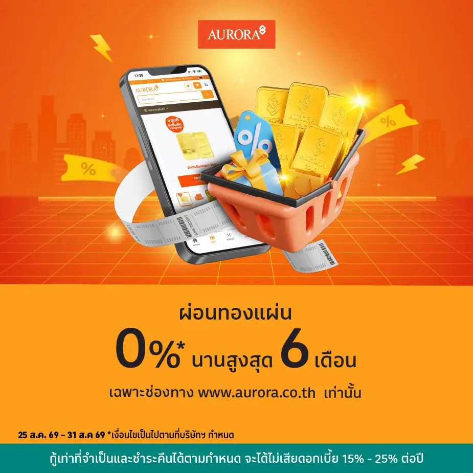 ผ่อนทองแผ่น ที่ www.aurora.co.th