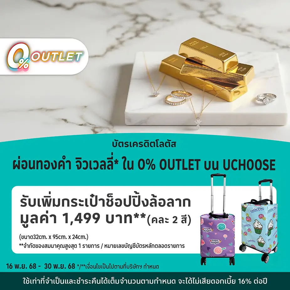 ผ่อนทองคำ จิวเวลลี่* ใน O%25 OUTLET บน UCHOOSE