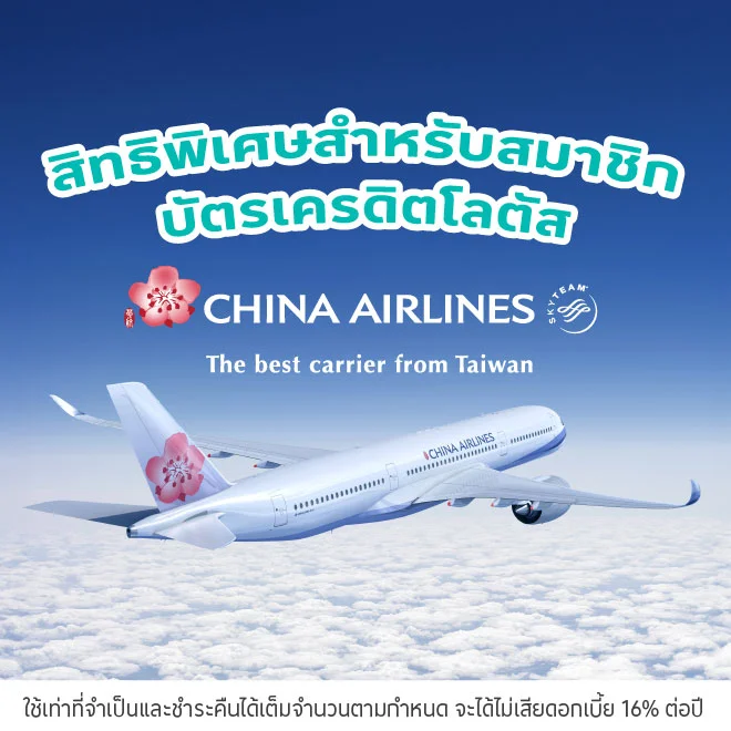 เดินทางกับสายการบิน China Airlines