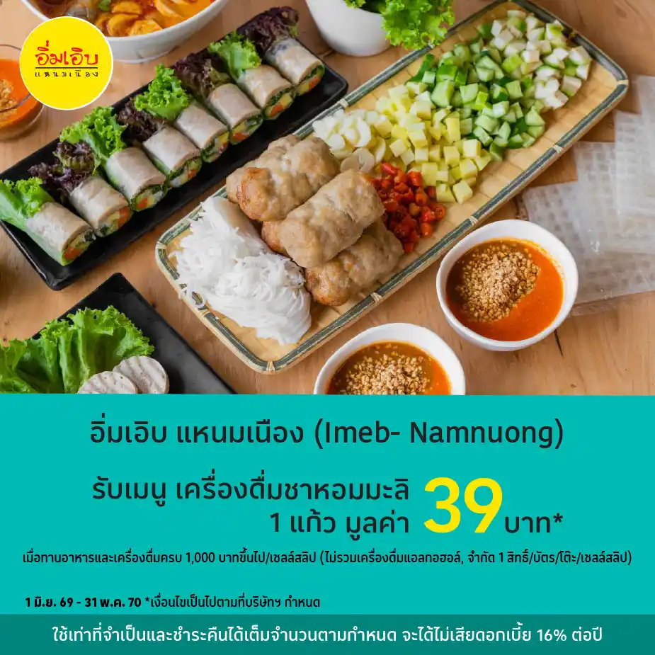 อิ่มเอิบแหนมเนือง (Imeb-Namnuong)