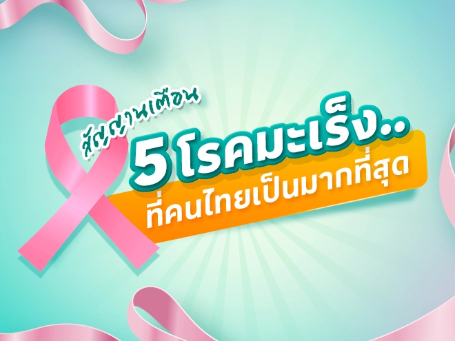 รู้ทัน.. 5 โรคมะเร็ง ที่พบบ่อยในคนไทย