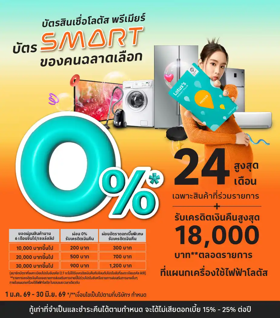 ผ่อนเครื่องใช้ไฟฟ้า ที่โลตัสผ่านบัตรสินเชื่อโลตัส พรีเมียร์