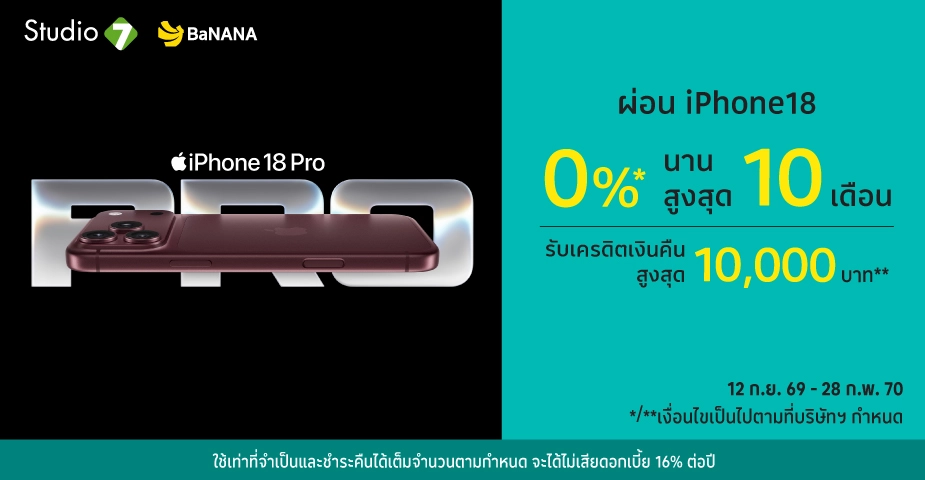 ผ่อน iPhone 18 0%25* ที่ Studio7, BaNANA