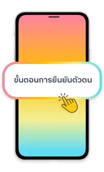 5. ขั้นตอนการยืนยันตัวตน