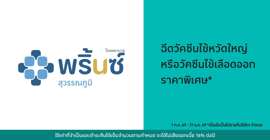 โรงพยาบาลพริ้นซ์ สุวรรณภูมิ