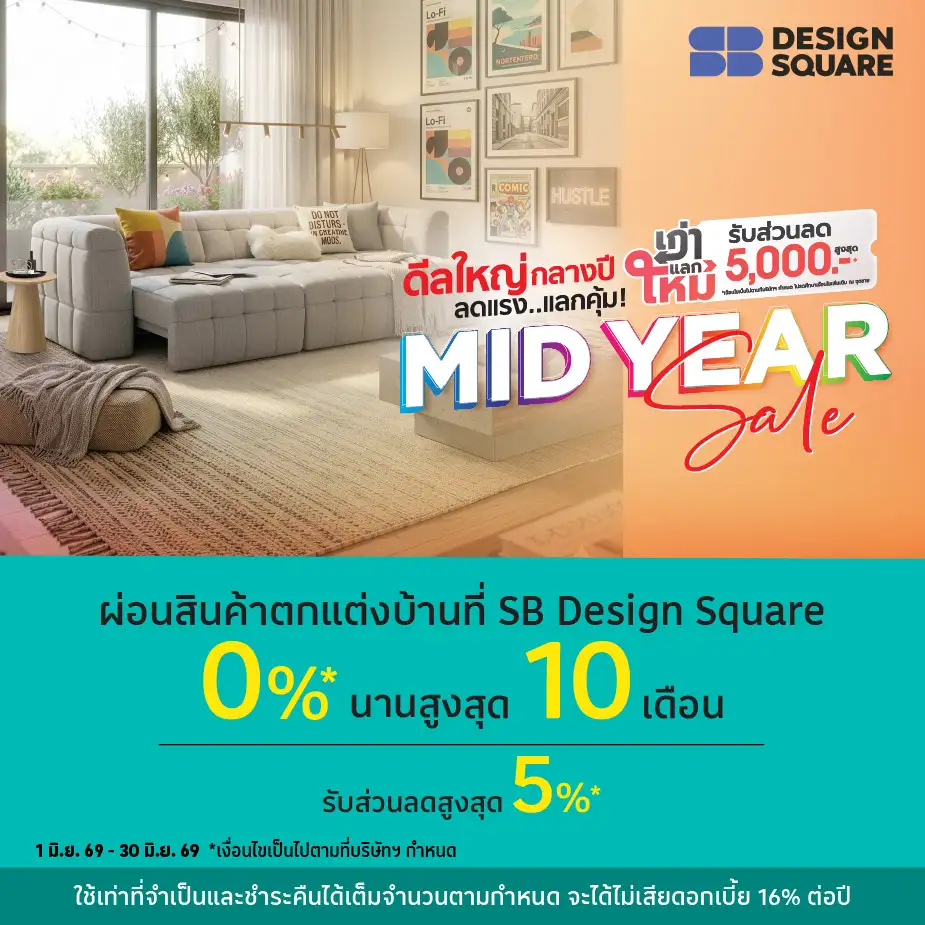 ผ่อนสินค้าตกแต่งบ้าน 0%25* ที่ SB Design Square