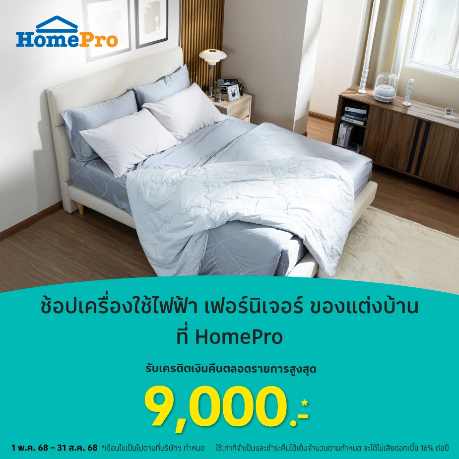 HomePro ช้อปเครื่องใช้ไฟฟ้า และของแต่งบ้าน