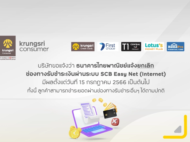 ธนาคารไทยพาณิชย์แจ้งยกเลิกช่องทางรับชำระเงินผ่านระบบ SCB Easy Net (Internet)