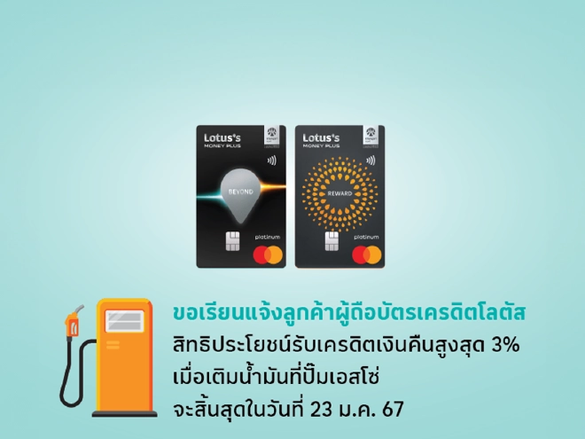 บัตรเครดิตโลตัส รับเครดิตเงินคืนสูงสุด 3% เมื่อเติมน้ำมันที่ปั๊มเอสโซ่ที่ร่วมรายการ