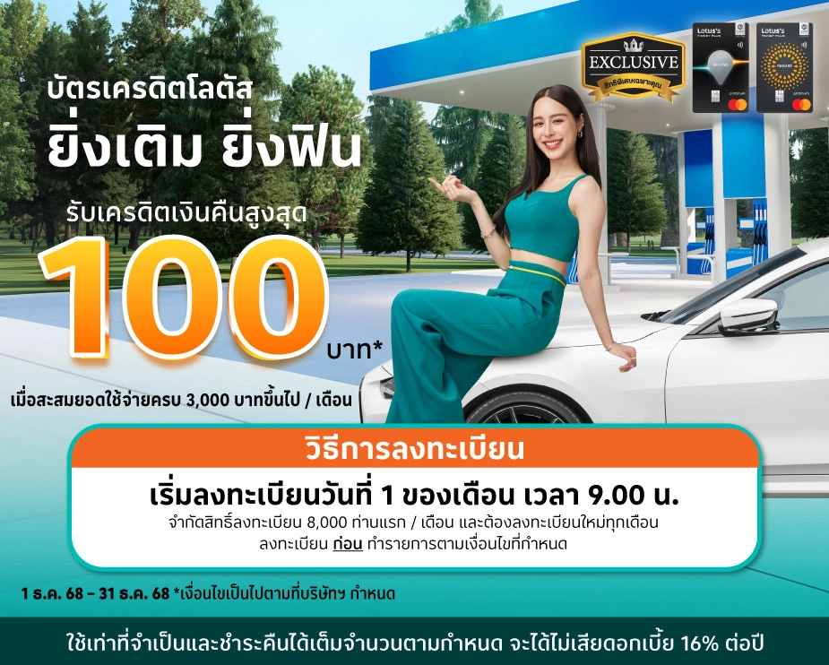 ยิ่งเติม ยิ่งฟิน รับเครดิตเงินคืนสูงสุด 100 บาท*