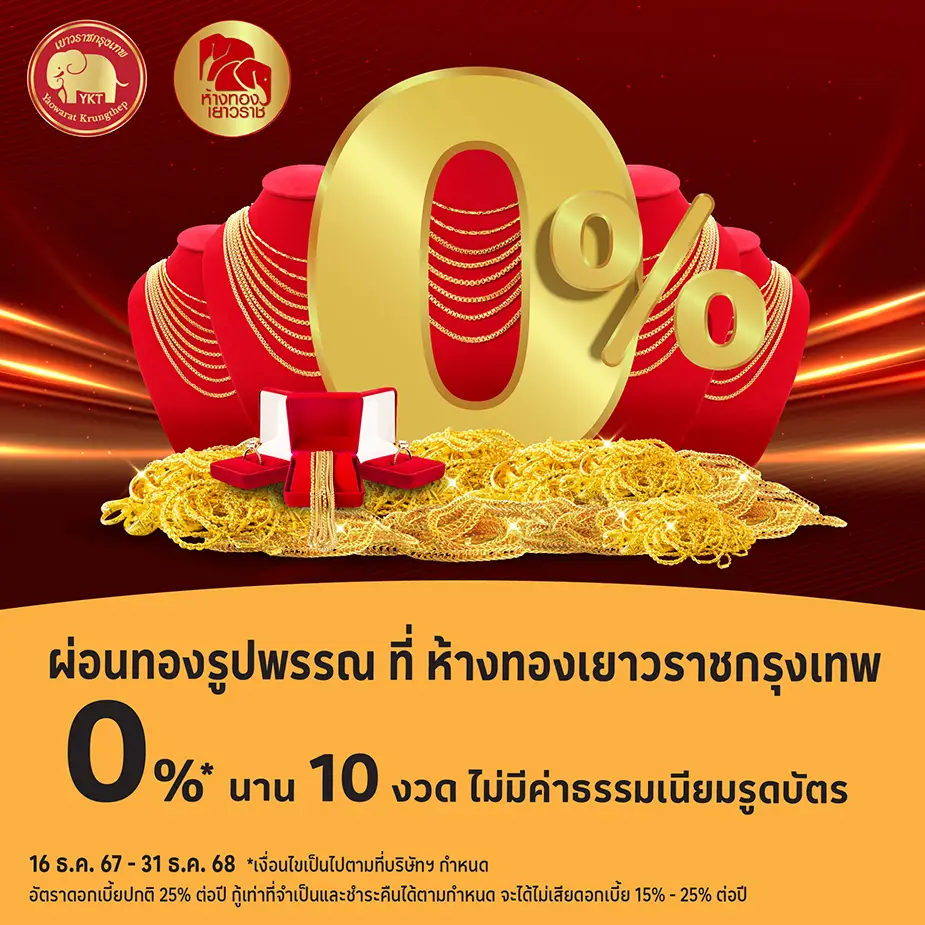 ผ่อนทองรูปพรรณ 0%25* ที่ ห้างทองเยาวราชกรุงเทพ