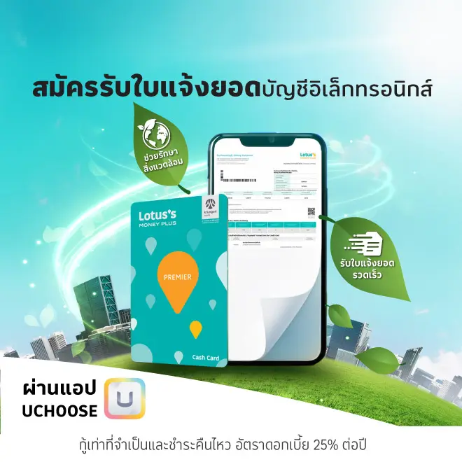 สมัคร e-statement บัตรสินเชื่อโลตัส พรีเมียร์ สะดวก รวดเร็ว ปลอดภัย