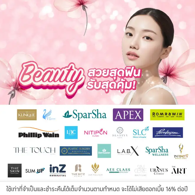 ผ่อนคอร์สความงาม 0% ที่สถานเสริมความงาม