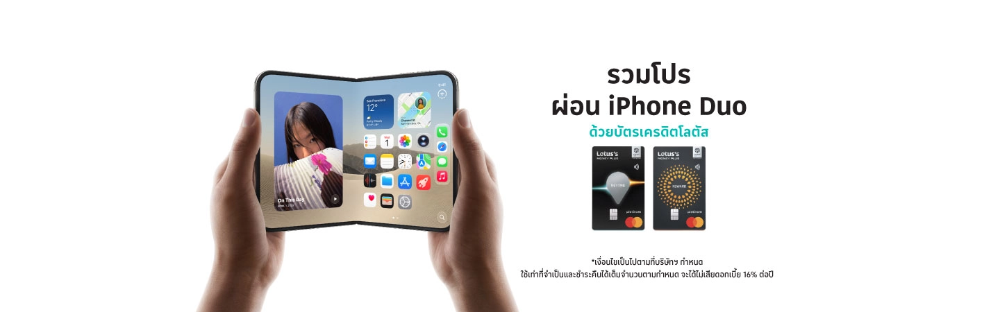 iPhone Duo 0%* กับบัตรเครดิตโลตัส